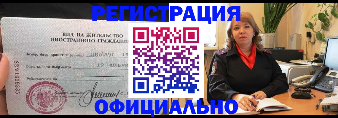 прописка законно в Янауле